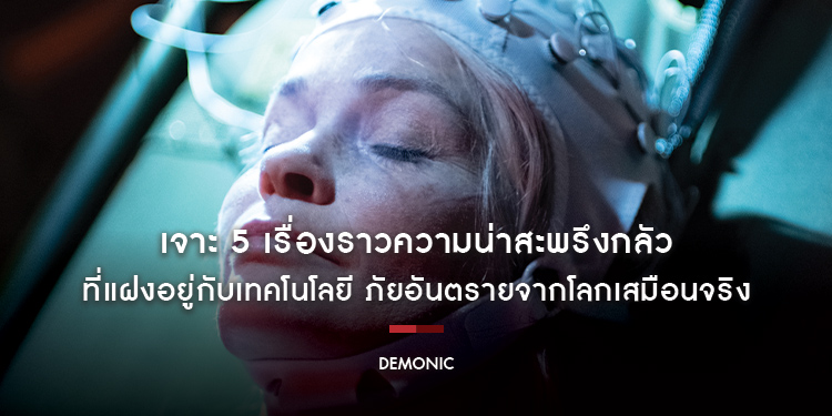เจาะ 5 เรื่องราวความน่าสะพรึงกลัวที่แฝงอยู่กับเทคโนโลยี ภัยอันตรายจากโลกเสมือนจริง